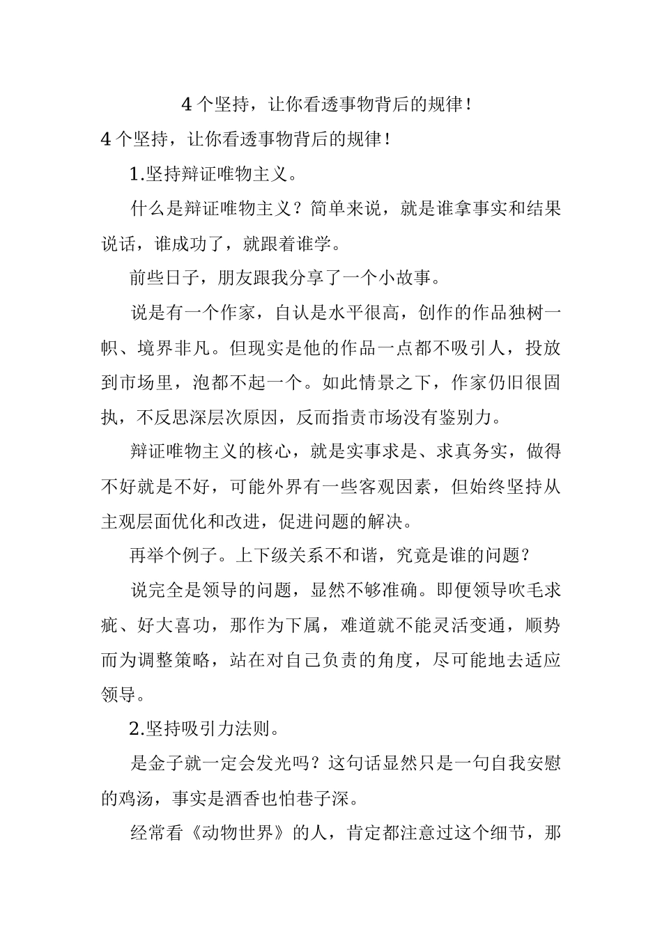 4个坚持让你看透事物背后的规律！.docx_第1页