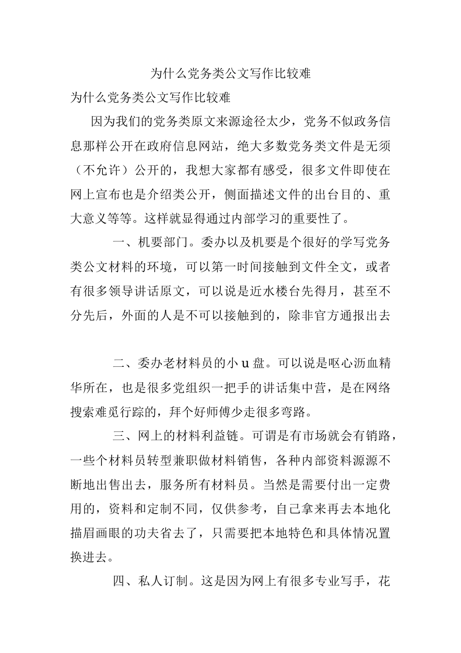 为什么党务类公文写作比较难.docx_第1页