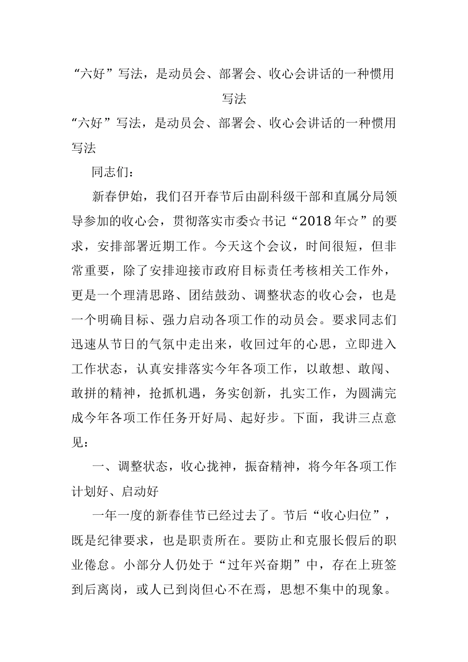 “六好”写法是动员会、部署会、收心会讲话的一种惯用写法.docx_第1页
