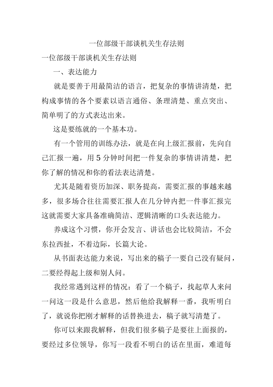 一位部级干部谈机关生存法则.docx_第1页