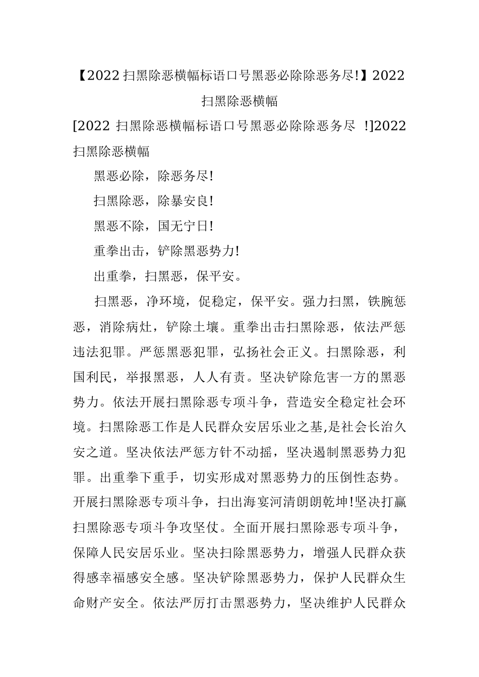 【2022扫黑除恶横幅标语口号黑恶必除除恶务尽!】2022扫黑除恶横幅.docx_第1页