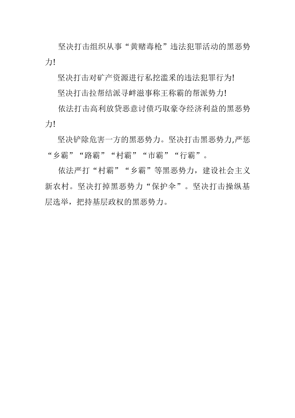 【2022扫黑除恶横幅标语口号黑恶必除除恶务尽!】2022扫黑除恶横幅.docx_第3页