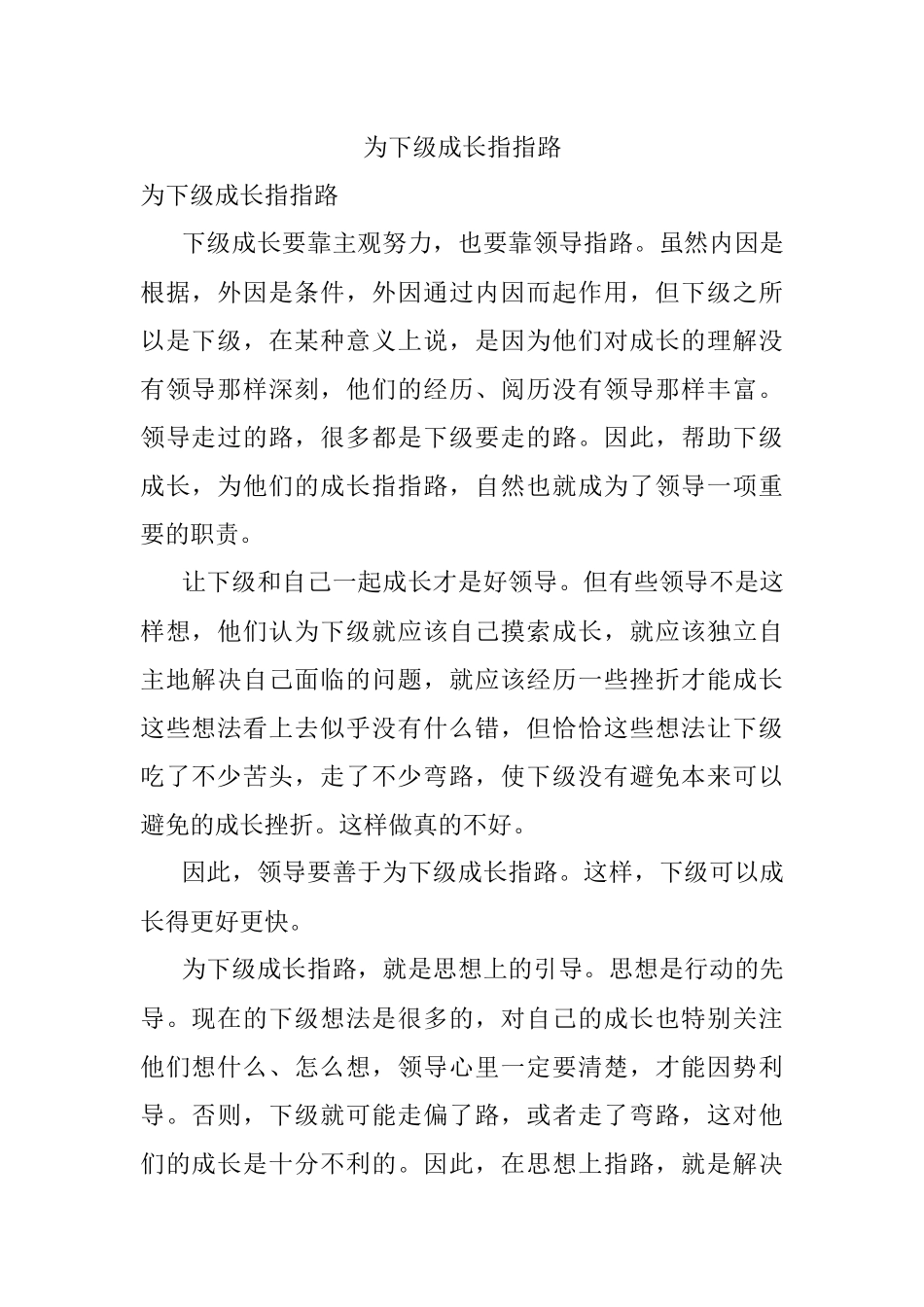 为下级成长指指路.docx_第1页