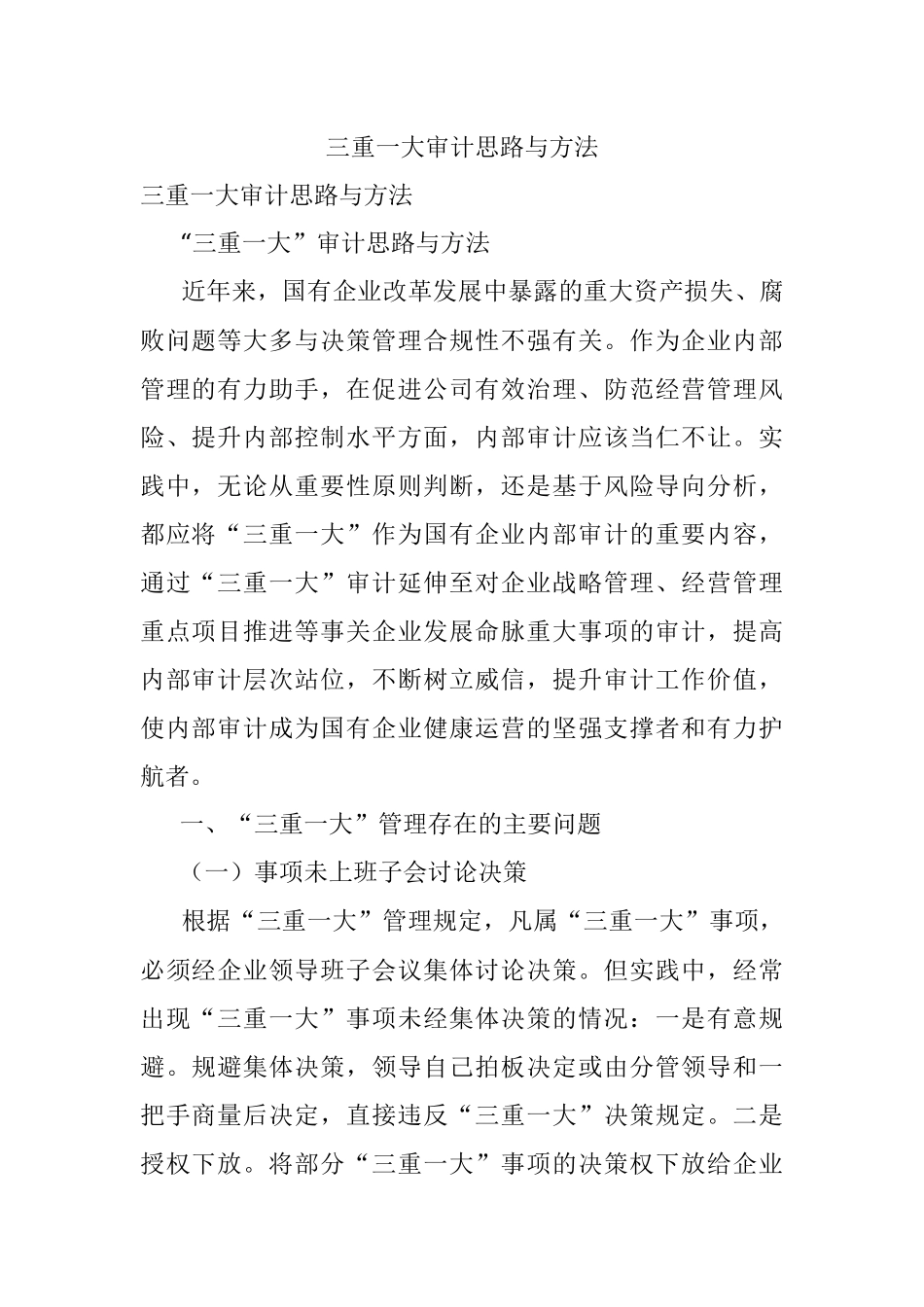 三重一大审计思路与方法.docx_第1页