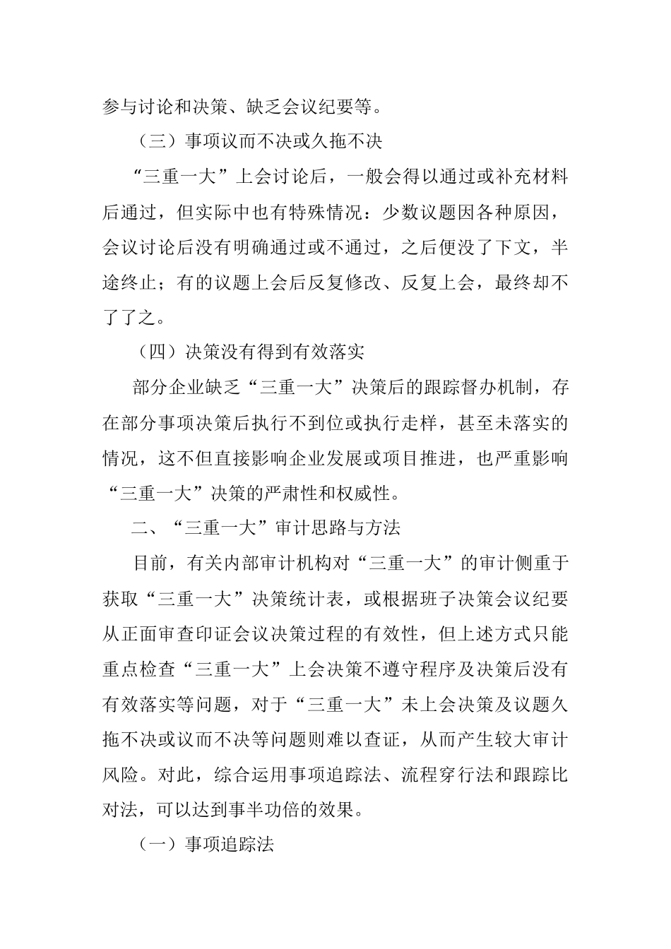 三重一大审计思路与方法.docx_第3页