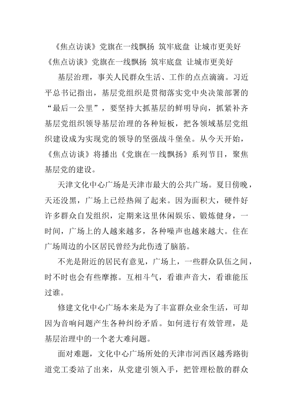 《焦点访谈》党旗在一线飘扬 筑牢底盘 让城市更美好.docx_第1页