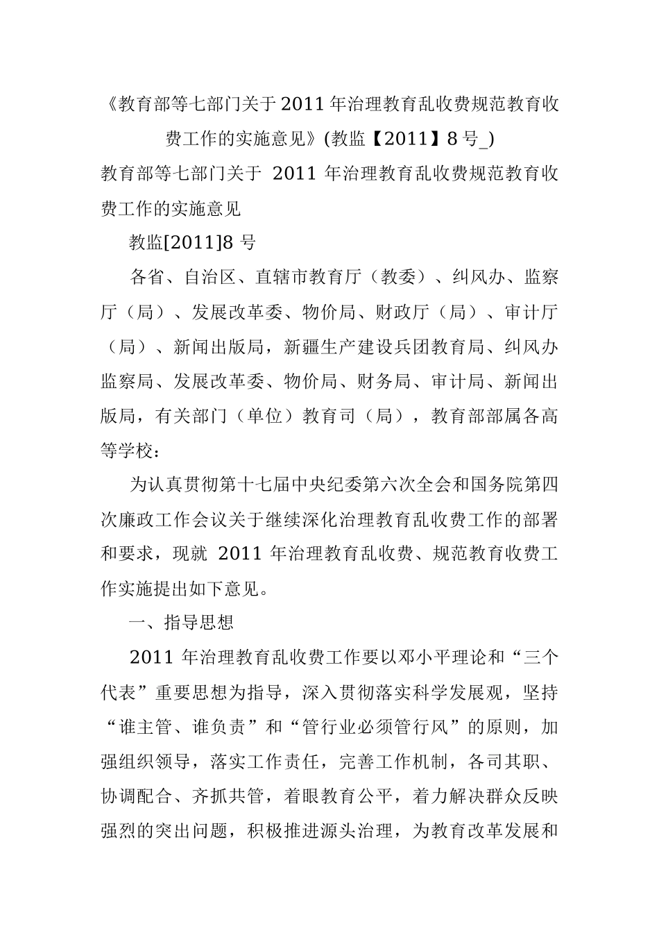 《教育部等七部门关于2011年治理教育乱收费规范教育收费工作的实施意见》(教监【2011】8号_).docx_第1页