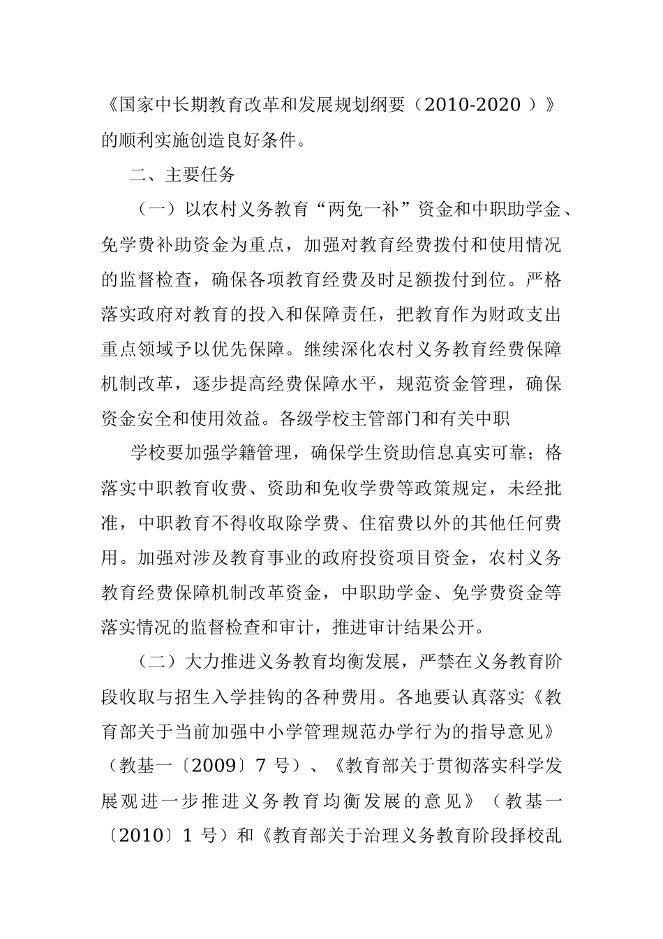 《教育部等七部门关于2011年治理教育乱收费规范教育收费工作的实施意见》(教监【2011】8号_).docx_第2页