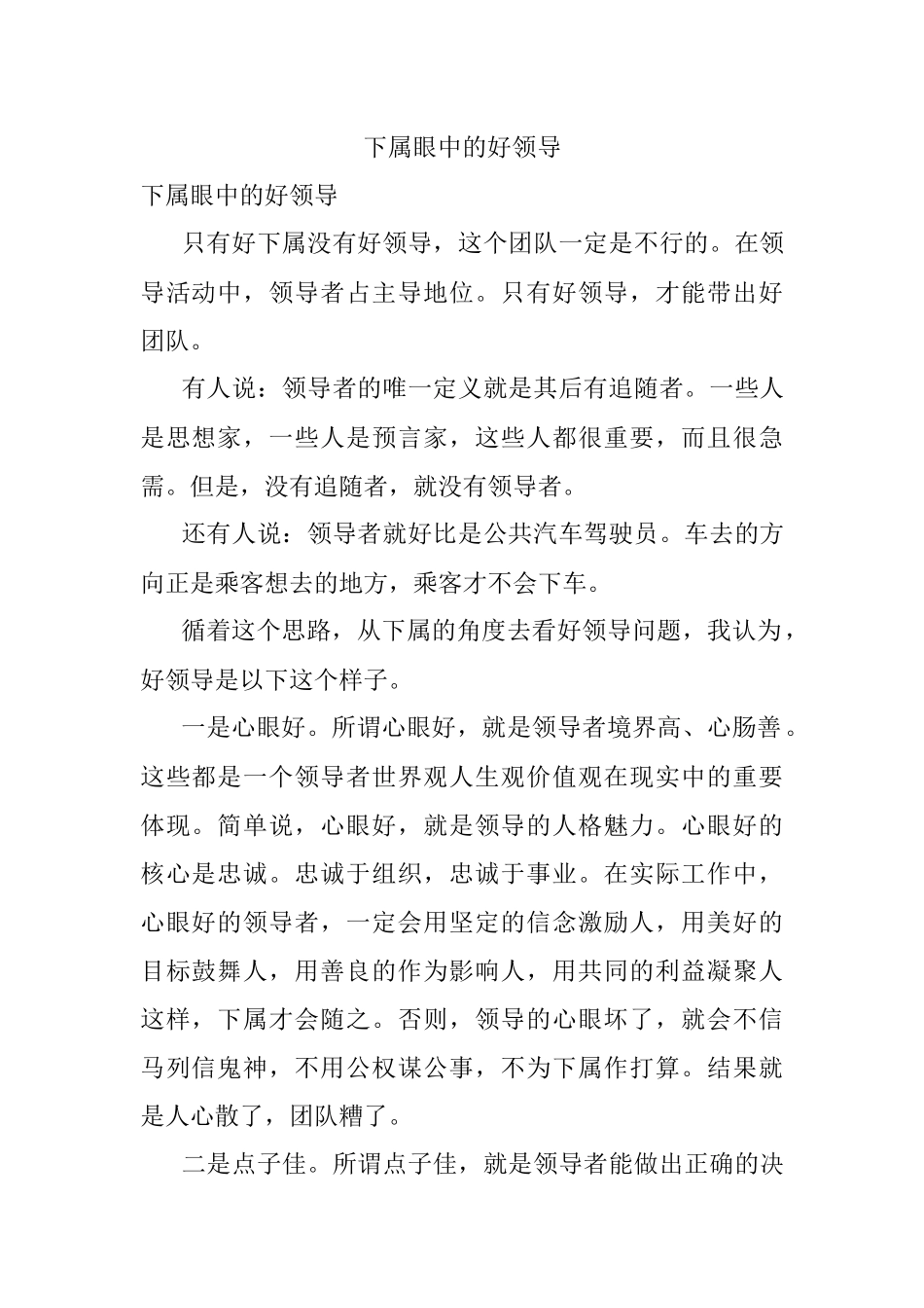 下属眼中的好领导.docx_第1页