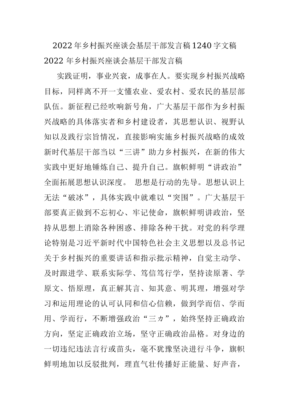 2022年乡村振兴座谈会基层干部发言稿1240字文稿.docx_第1页