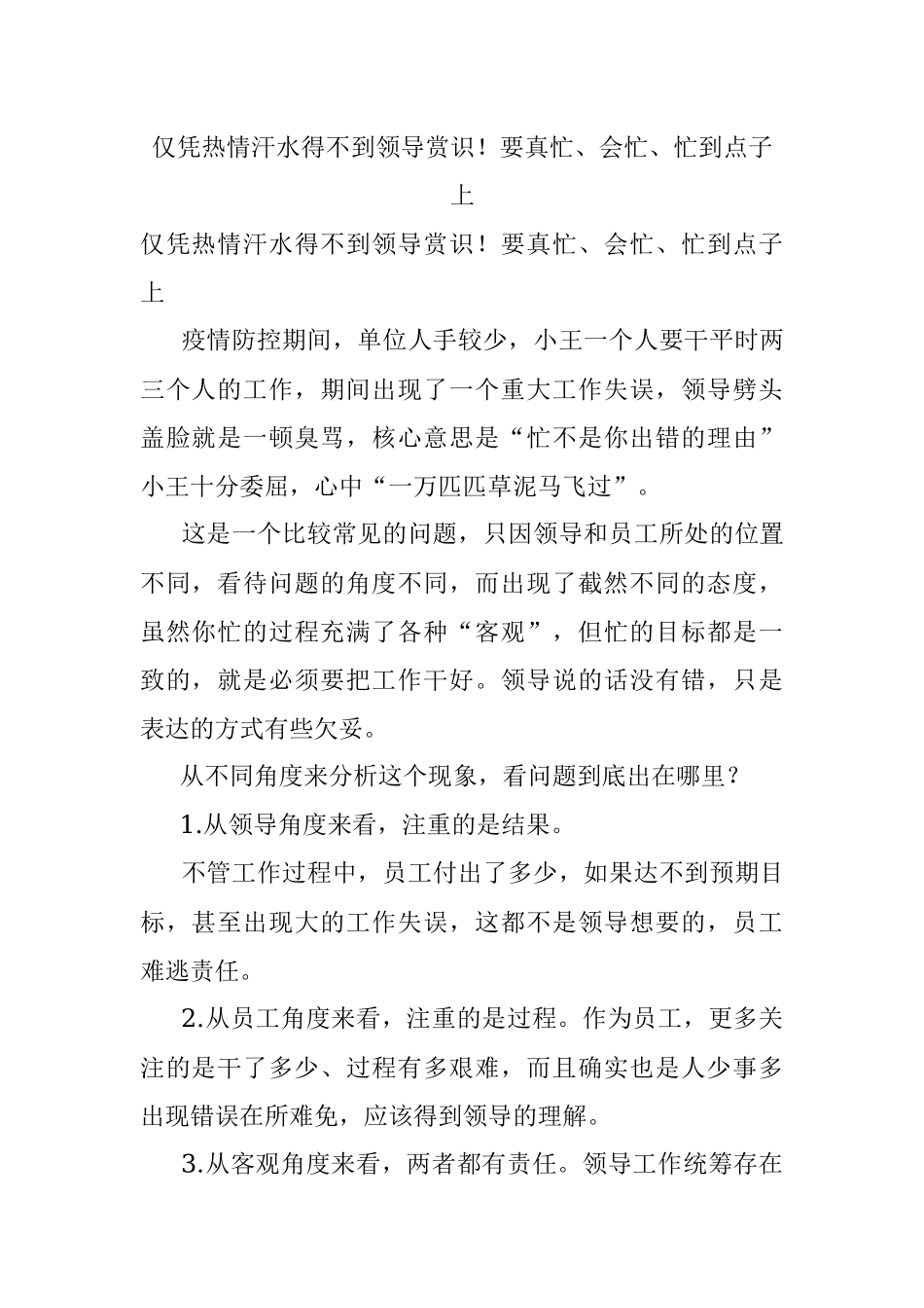 仅凭热情汗水得不到领导赏识！要真忙、会忙、忙到点子上.docx_第1页