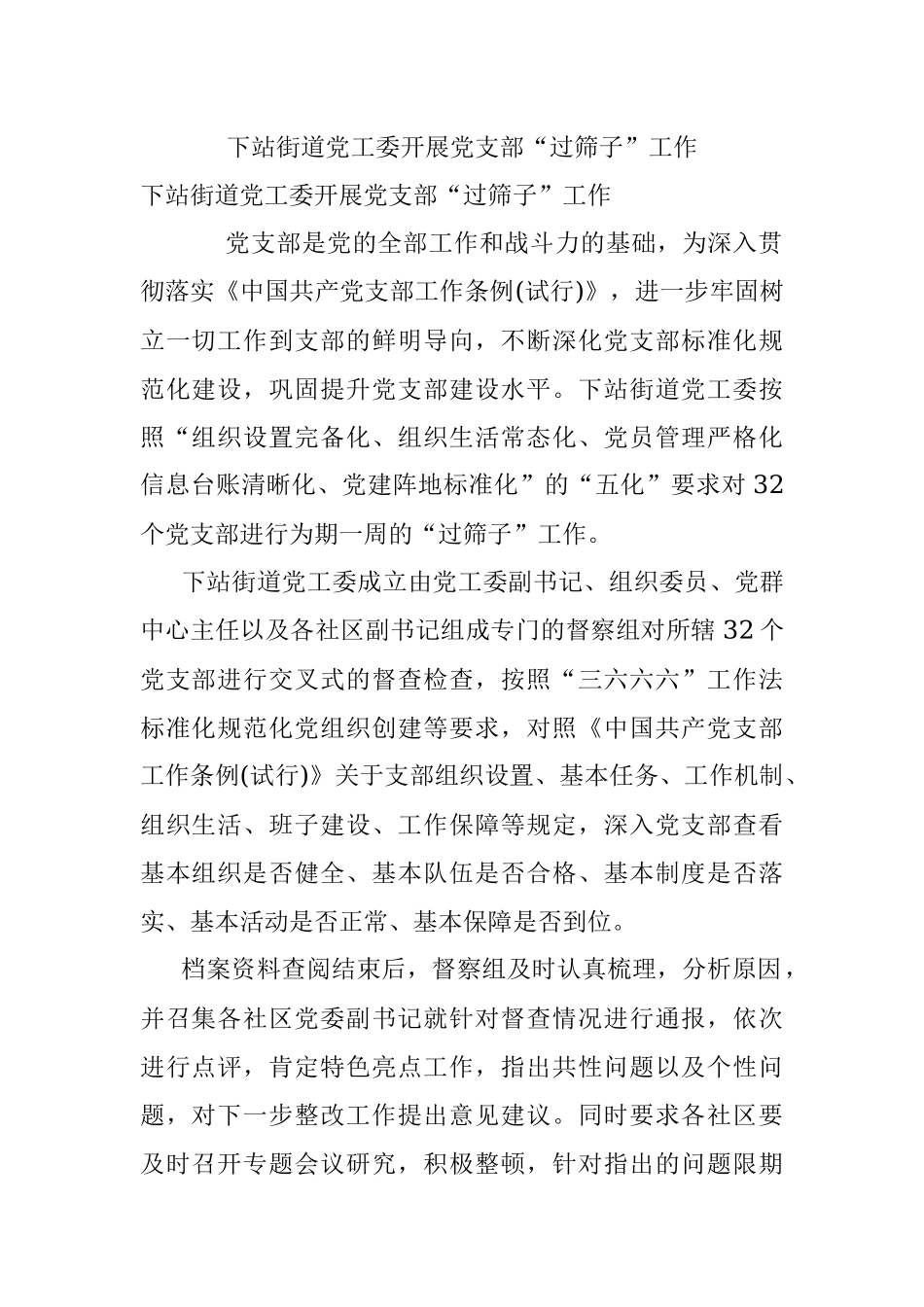 下站街道党工委开展党支部“过筛子”工作.docx_第1页