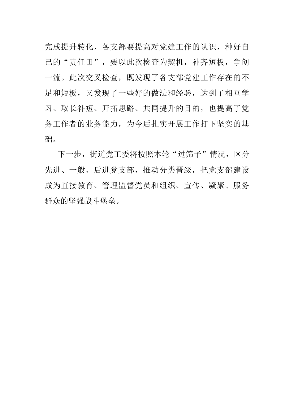 下站街道党工委开展党支部“过筛子”工作.docx_第2页