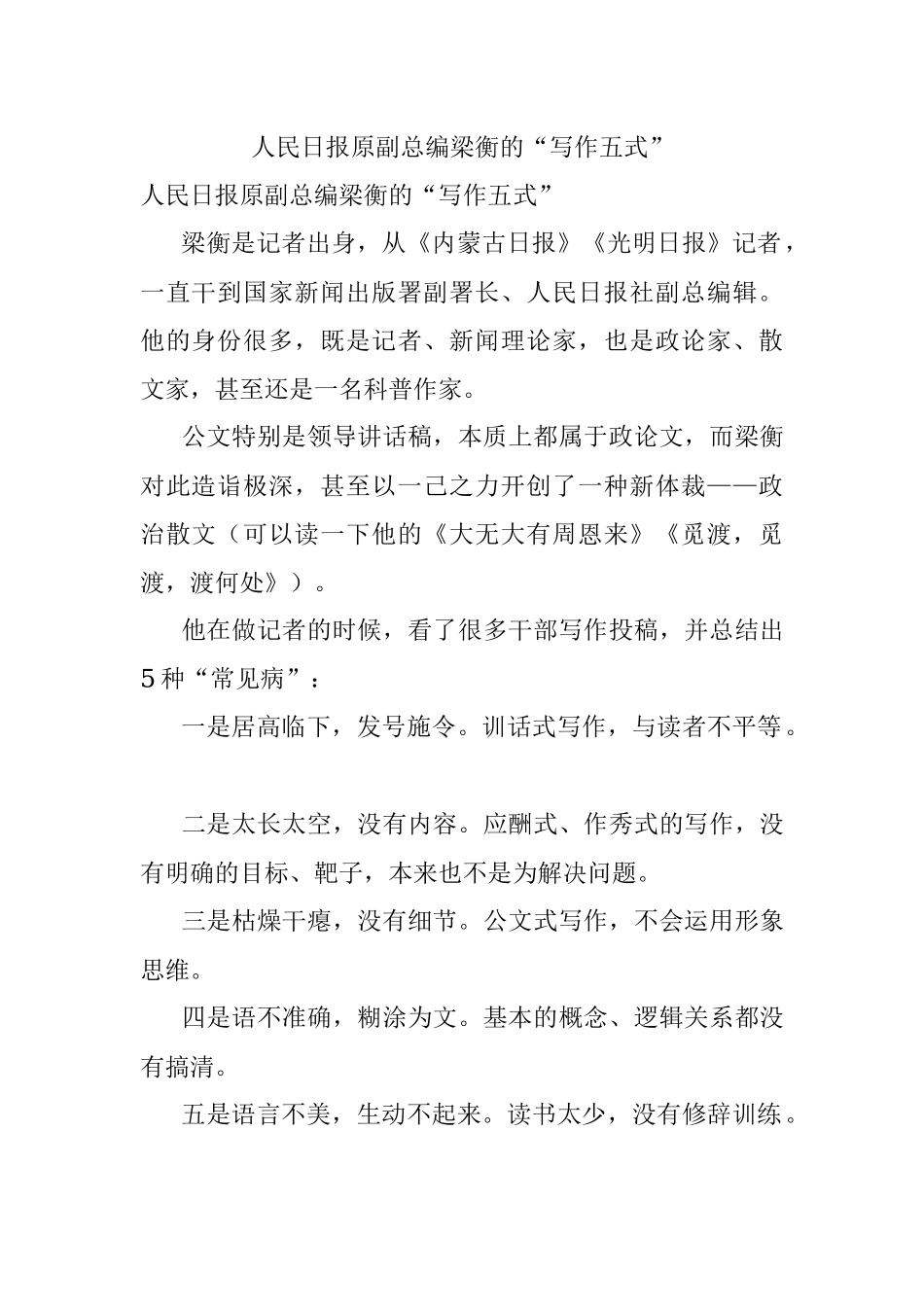 人民日报原副总编梁衡的“写作五式”.docx_第1页