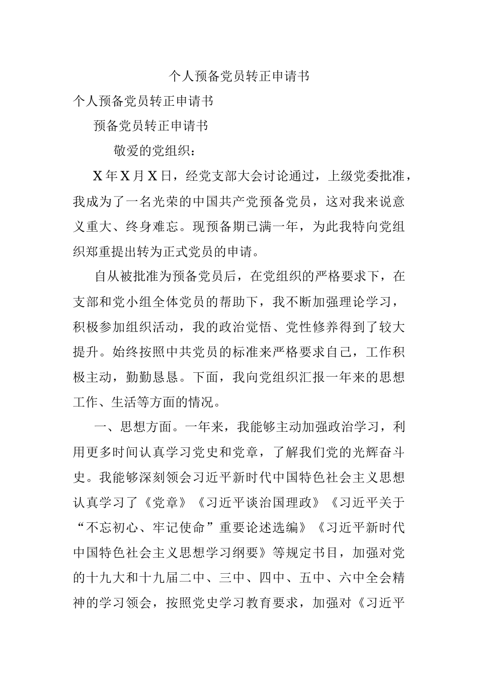 个人预备党员转正申请书_1.docx_第1页