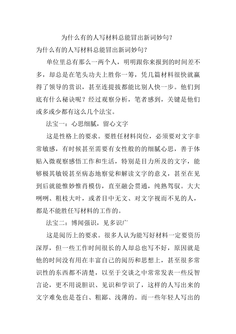 为什么有的人写材料总能冒出新词妙句？.docx_第1页