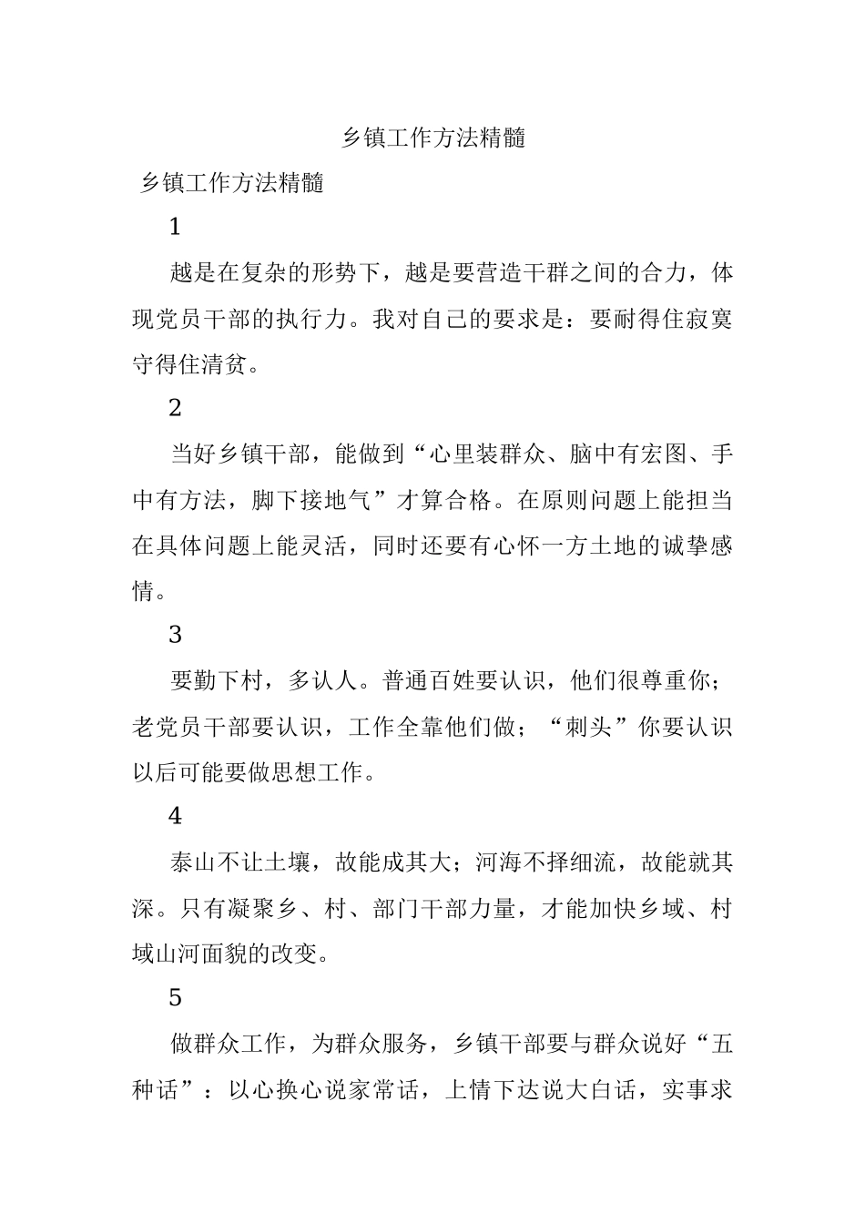 乡镇工作方法精髓.docx_第1页