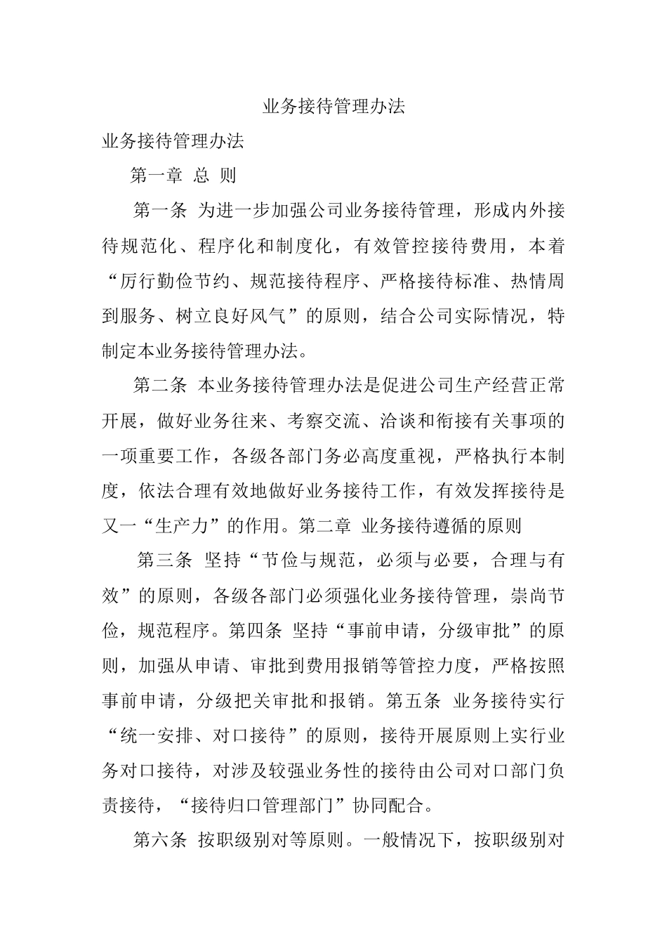 业务接待管理办法.docx_第1页
