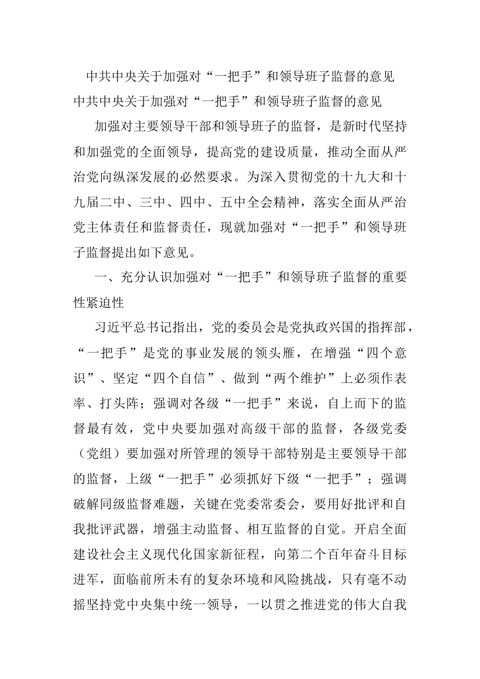 中共中央关于加强对“一把手”和领导班子监督的意见.docx_第1页
