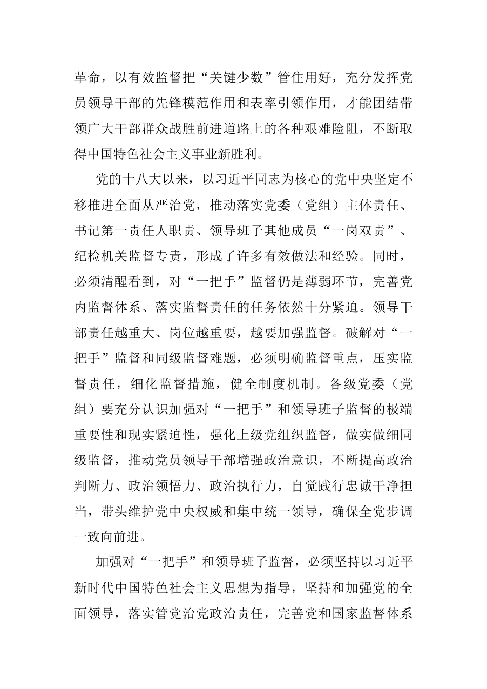 中共中央关于加强对“一把手”和领导班子监督的意见.docx_第2页