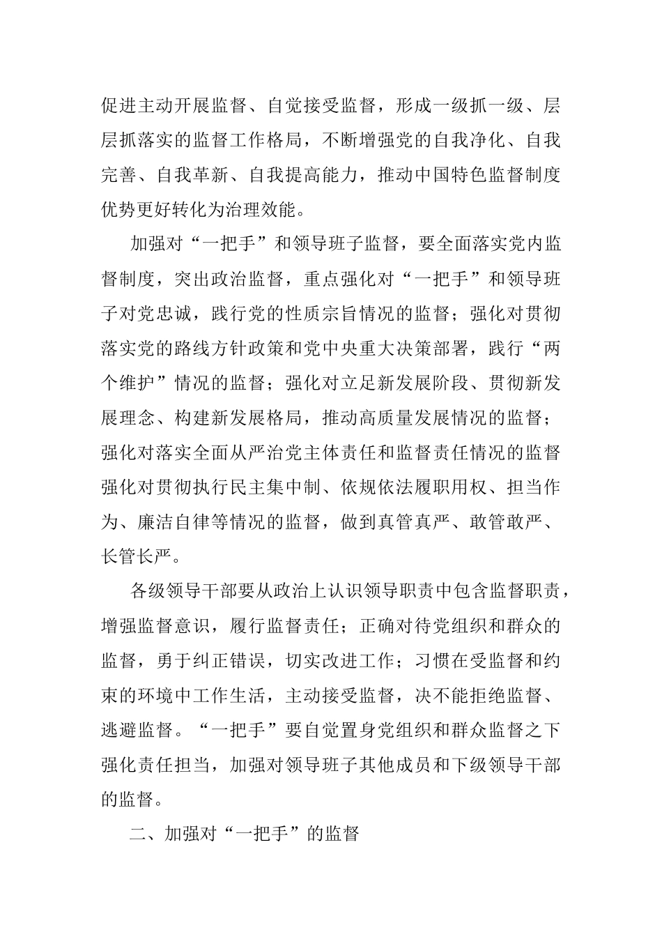 中共中央关于加强对“一把手”和领导班子监督的意见.docx_第3页