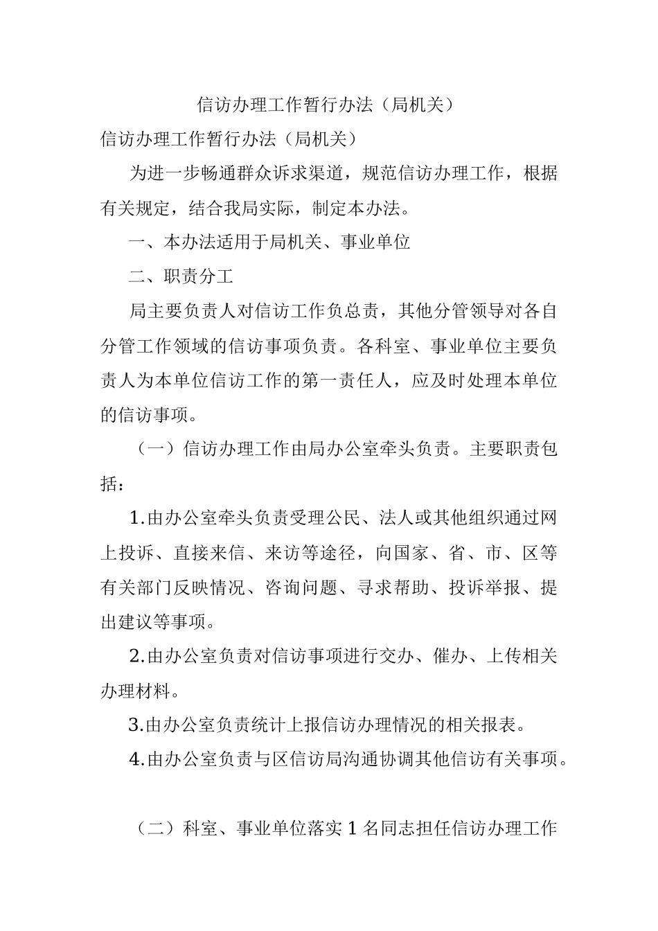 信访办理工作暂行办法（局机关）.docx_第1页