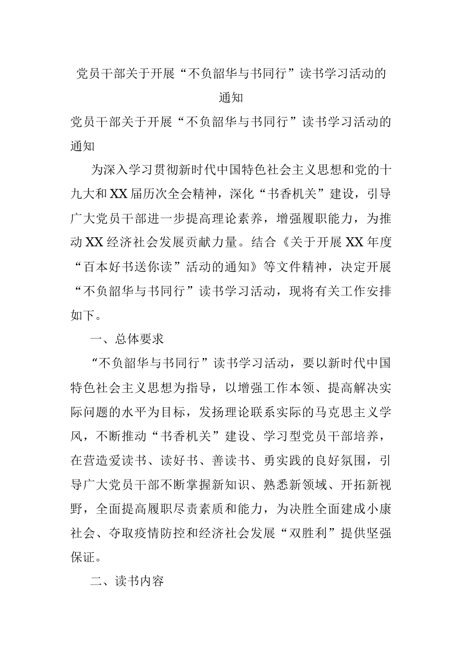 党员干部关于开展“不负韶华与书同行”读书学习活动的通知.docx_第1页