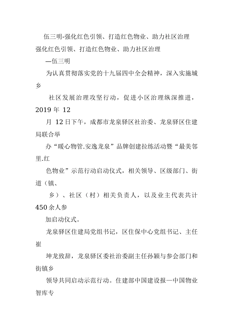 伍三明-强化红色引领、打造红色物业、助力社区治理.docx_第1页