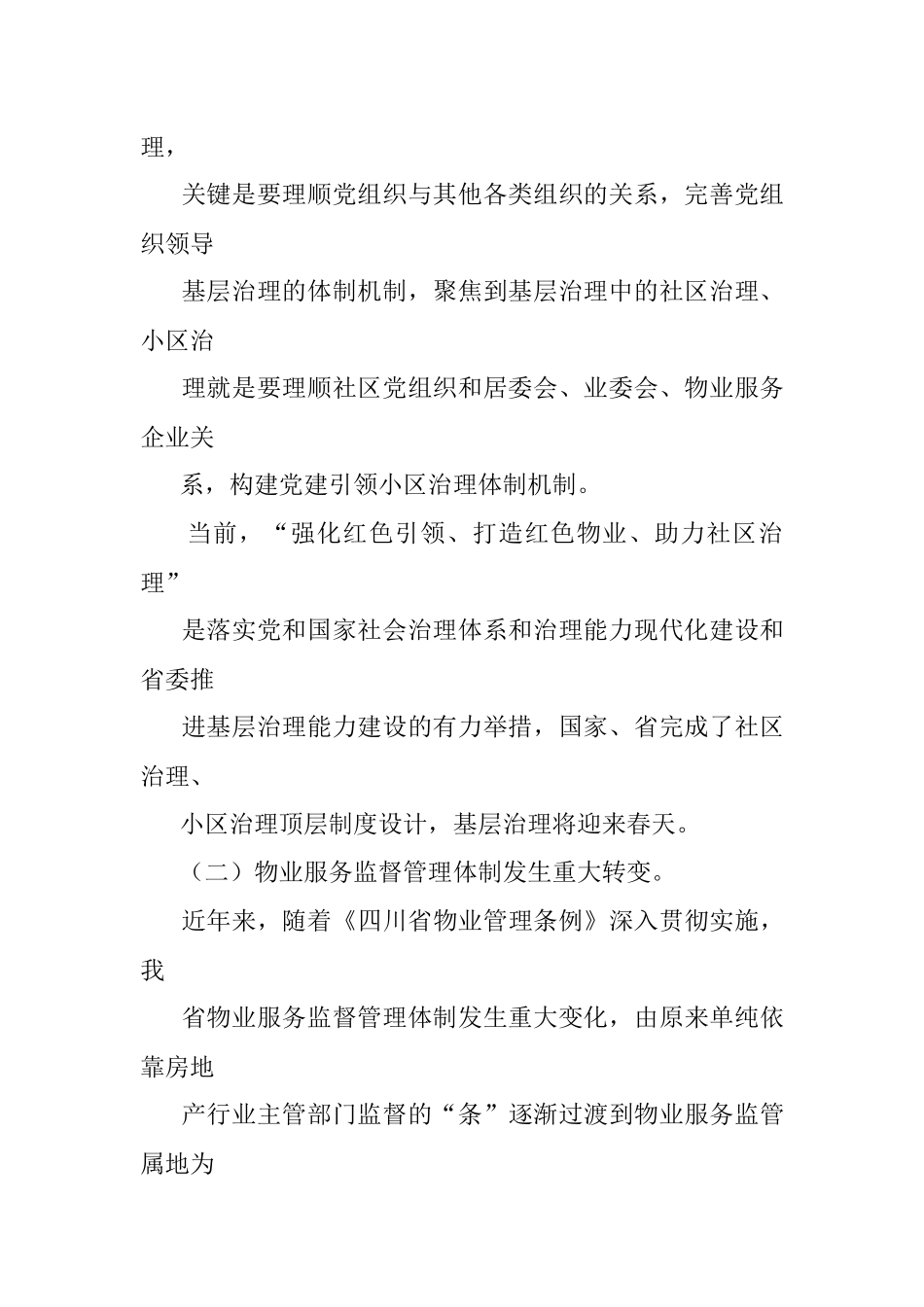 伍三明-强化红色引领、打造红色物业、助力社区治理.docx_第3页