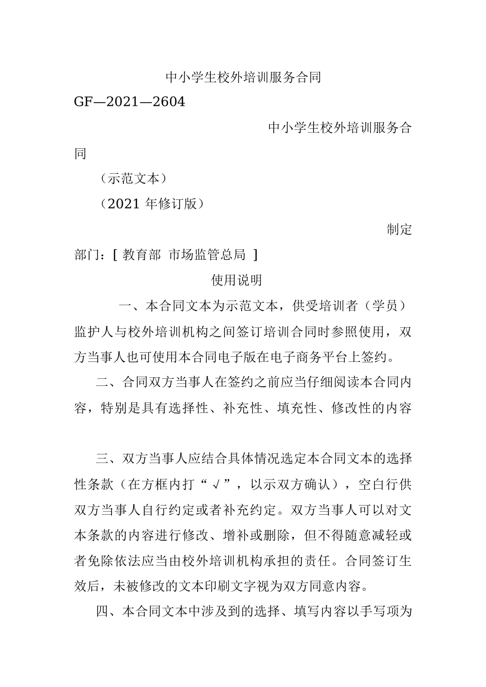 中小学生校外培训服务合同.docx_第1页