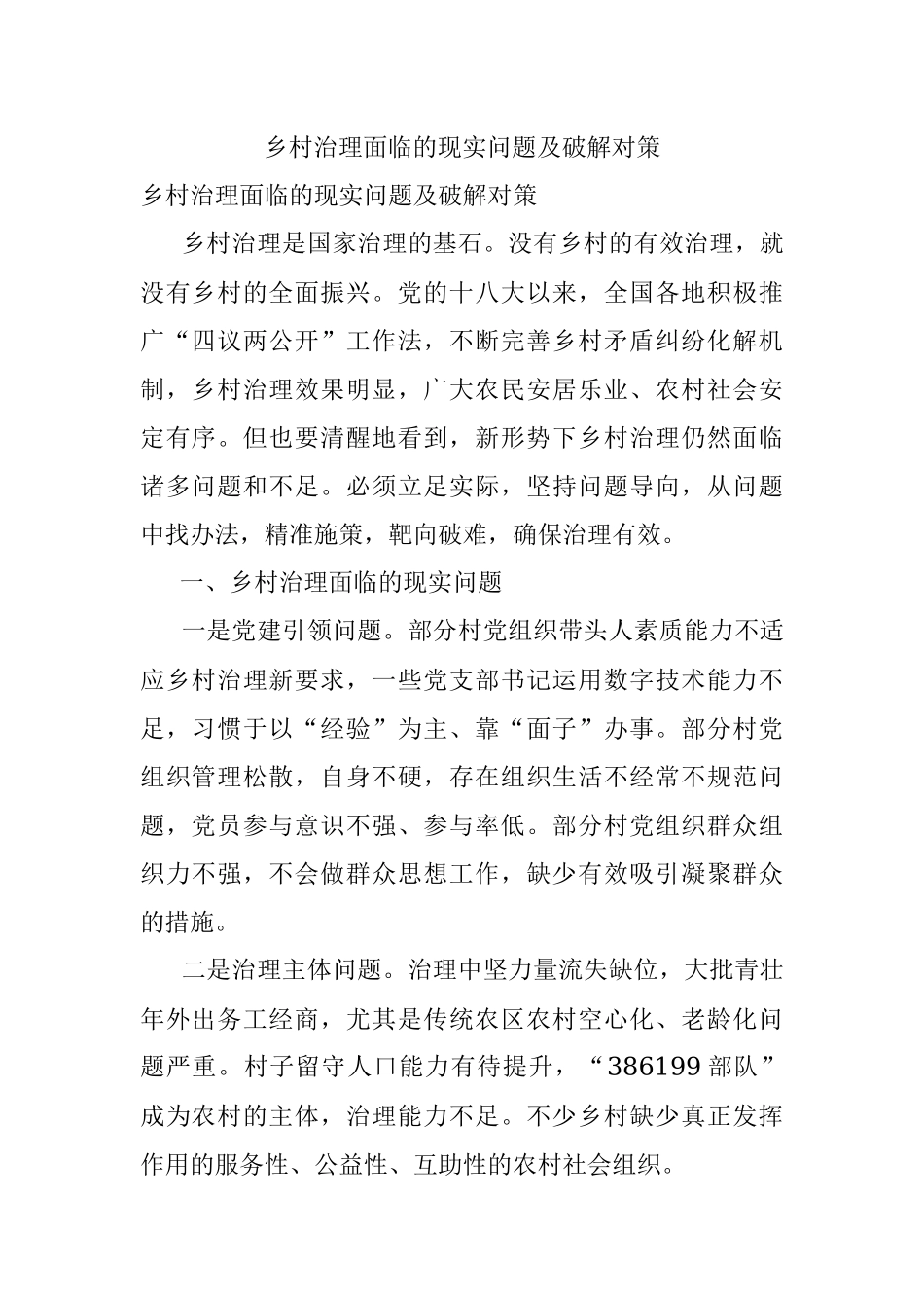 乡村治理面临的现实问题及破解对策.docx_第1页