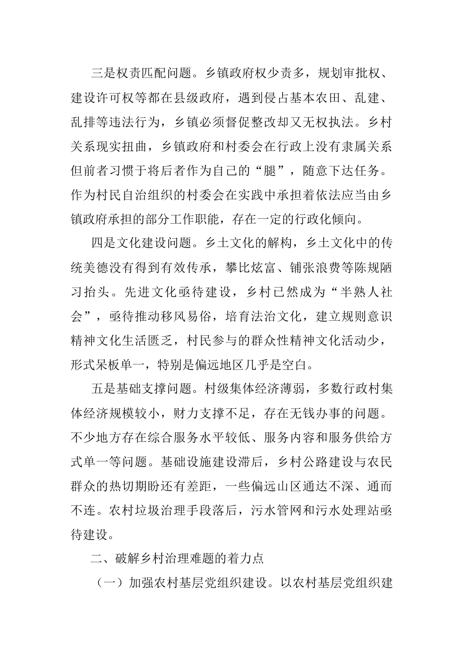 乡村治理面临的现实问题及破解对策.docx_第2页