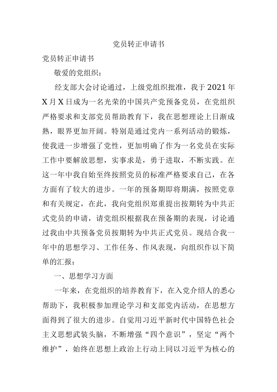 党员转正申请书.docx_第1页
