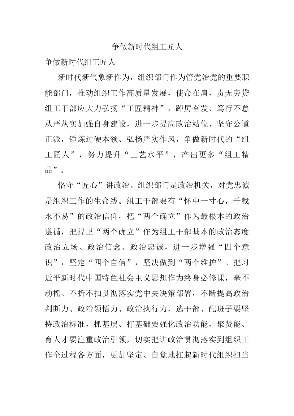 争做新时代组工匠人.docx_第1页