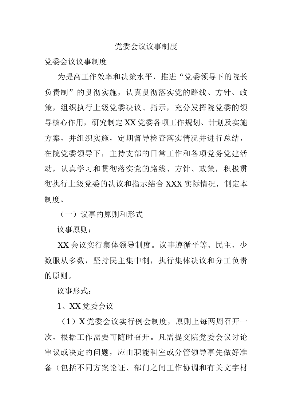 党委会议议事制度.docx_第1页