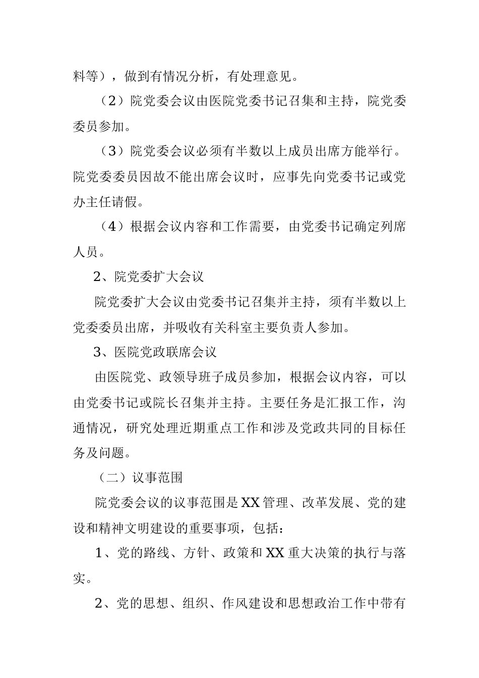 党委会议议事制度.docx_第2页