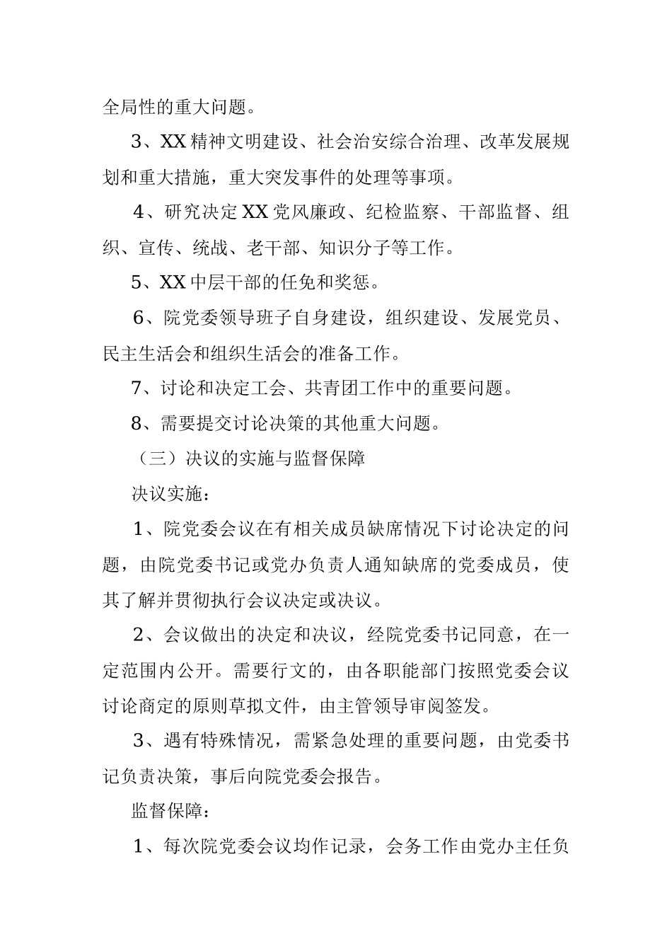 党委会议议事制度.docx_第3页