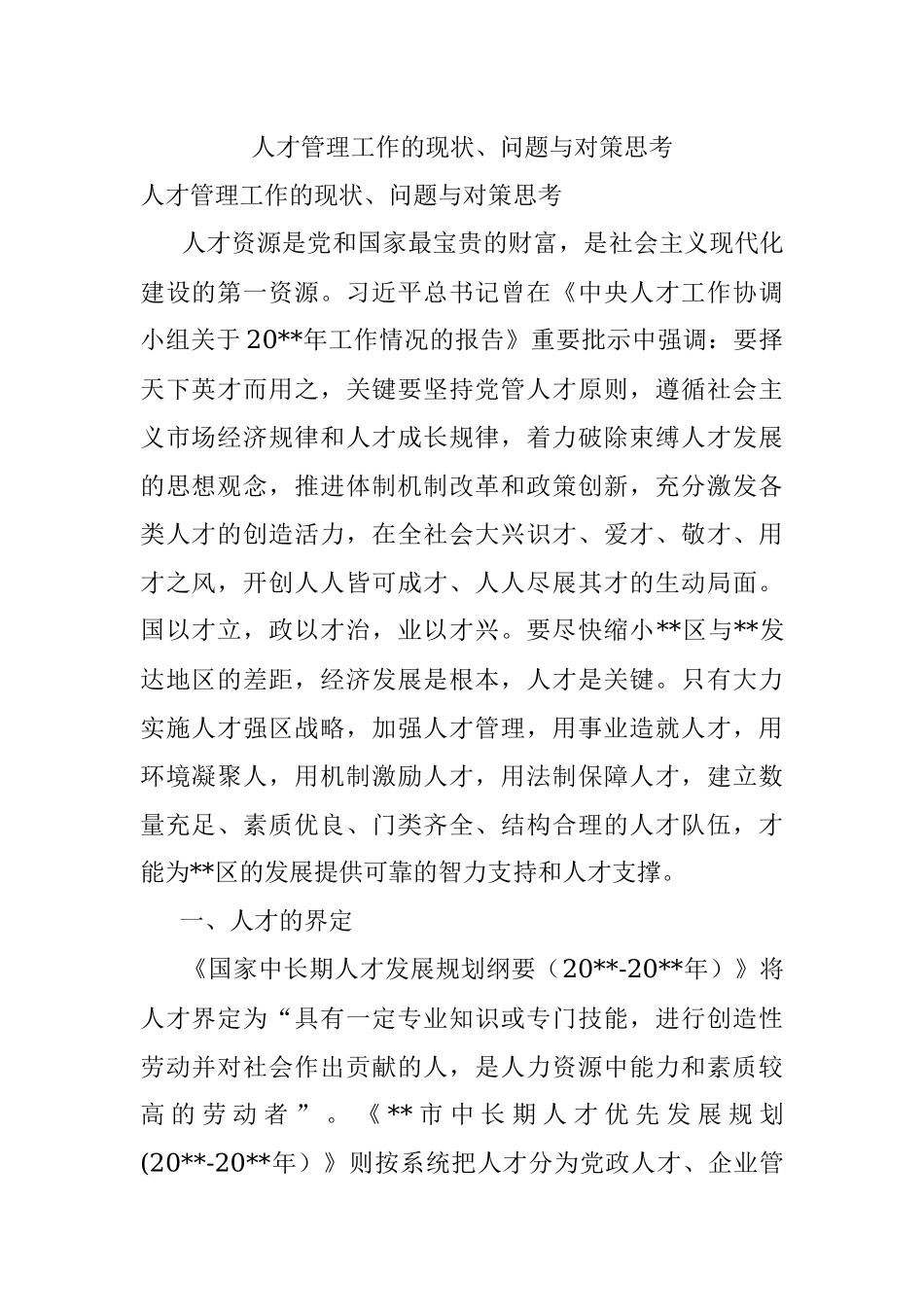 人才管理工作的现状、问题与对策思考.docx_第1页