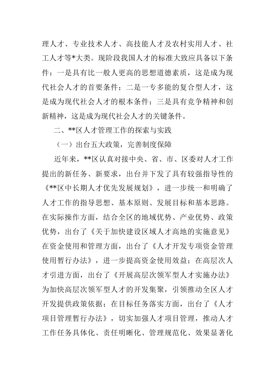 人才管理工作的现状、问题与对策思考.docx_第2页