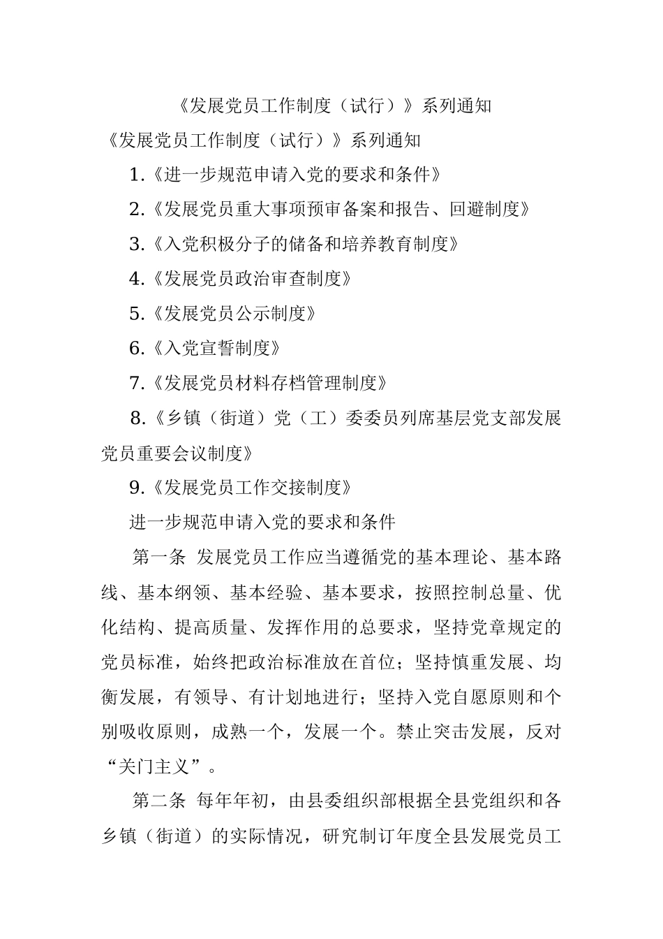 《发展党员工作制度（试行）》系列通知.docx_第1页