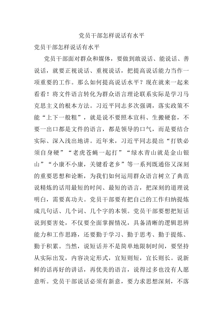 党员干部怎样说话有水平.docx_第1页