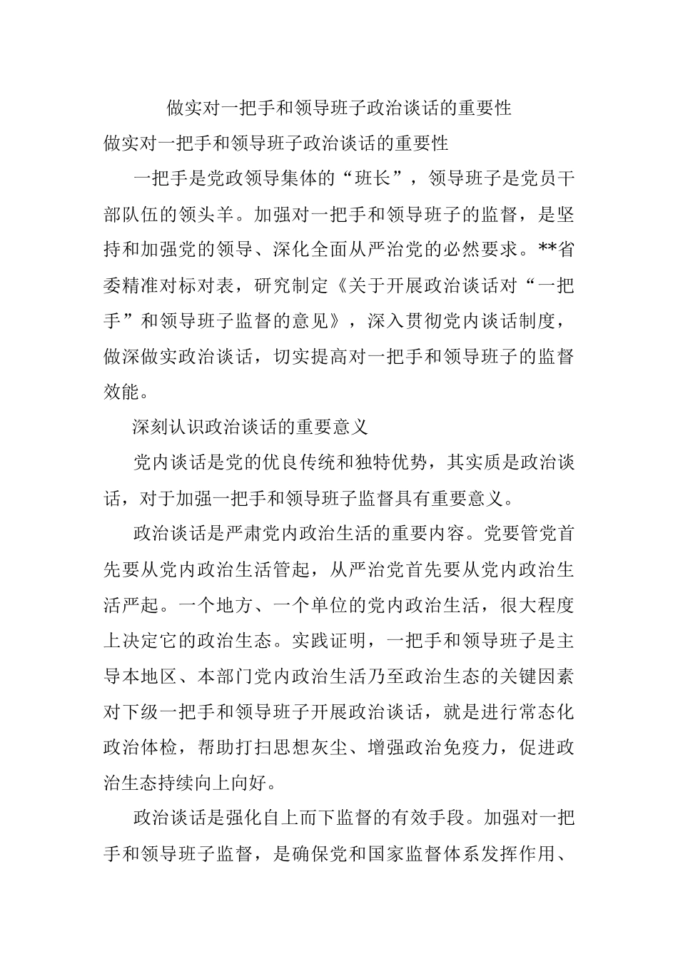 做实对一把手和领导班子政治谈话的重要性.docx_第1页