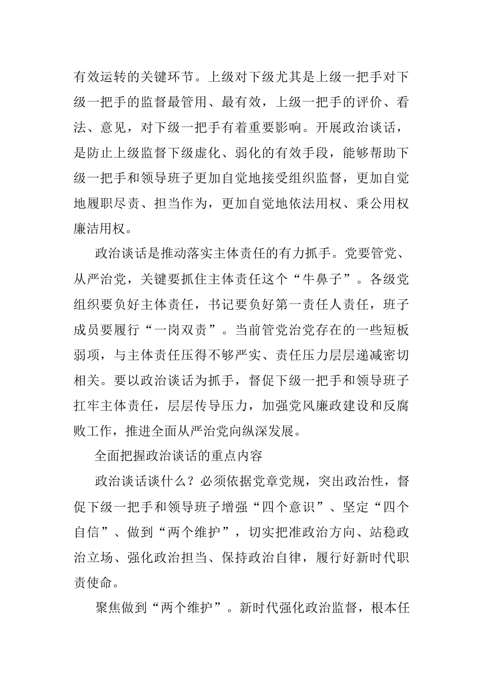 做实对一把手和领导班子政治谈话的重要性.docx_第2页