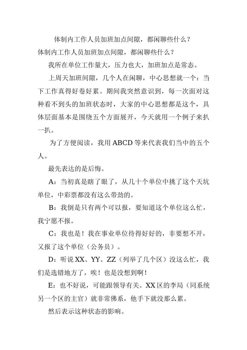 体制内工作人员加班加点间隙都闲聊些什么？.docx_第1页