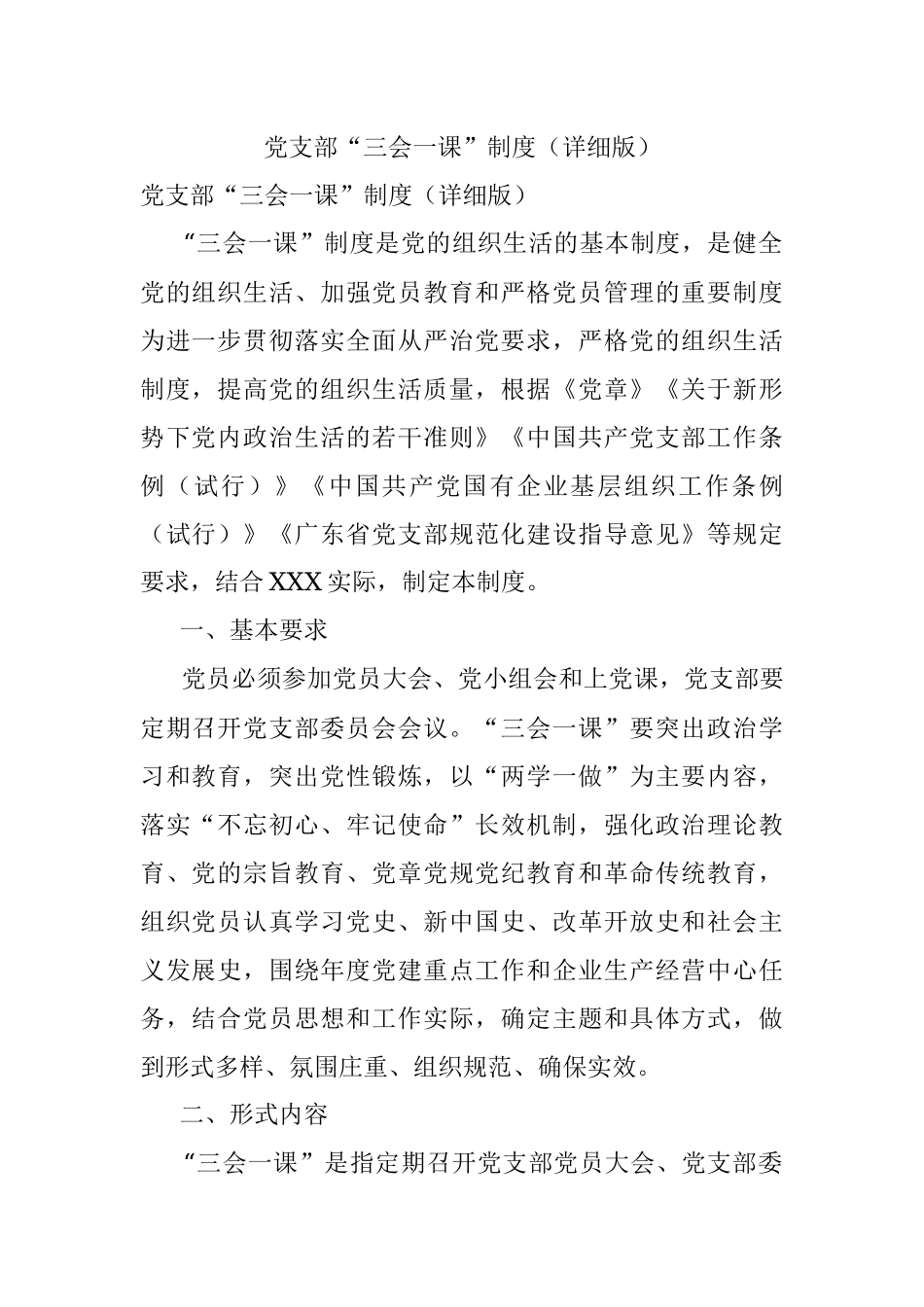 党支部“三会一课”制度（详细版）.docx_第1页