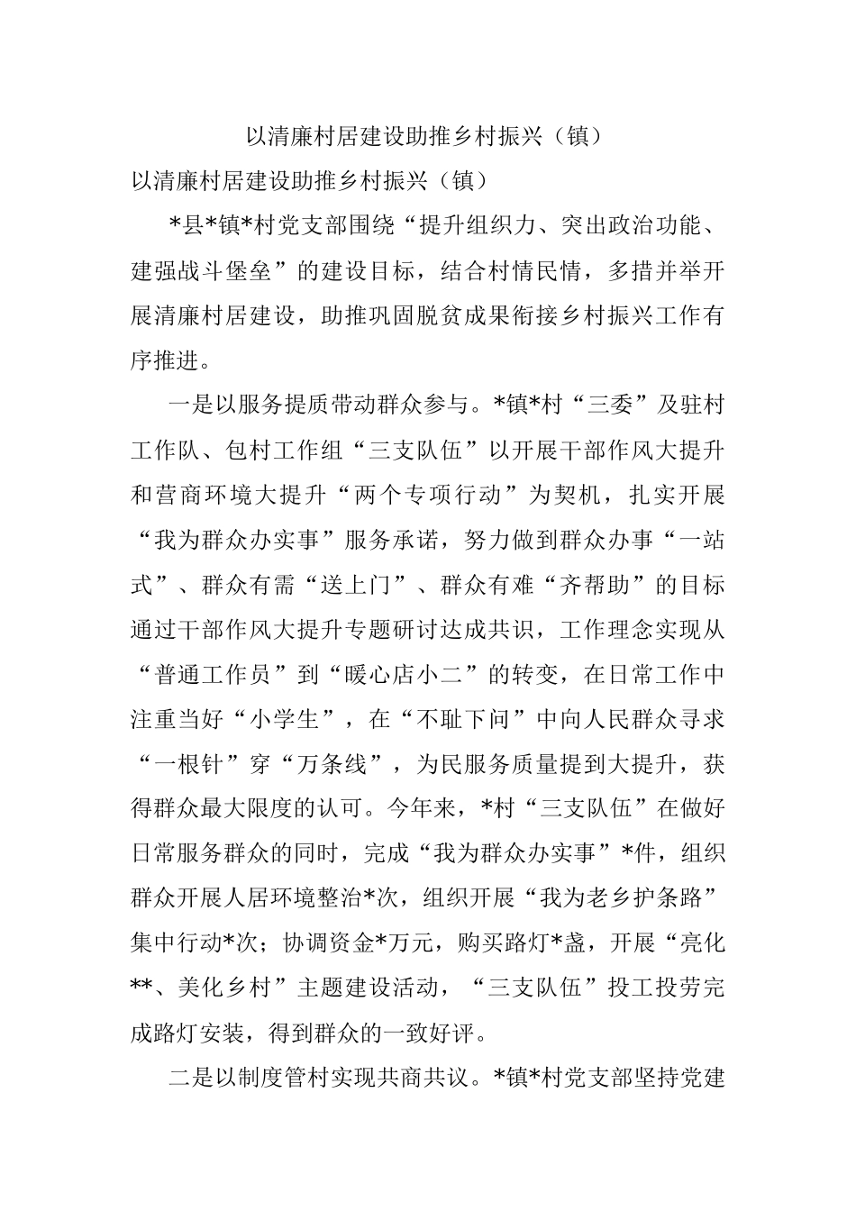 以清廉村居建设助推乡村振兴（镇）.docx_第1页