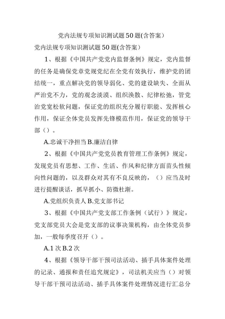 党内法规专项知识测试题50题(含答案）.docx_第1页