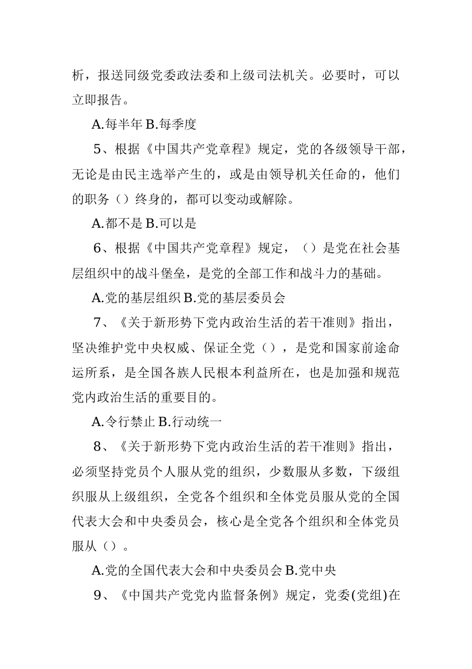 党内法规专项知识测试题50题(含答案）.docx_第2页