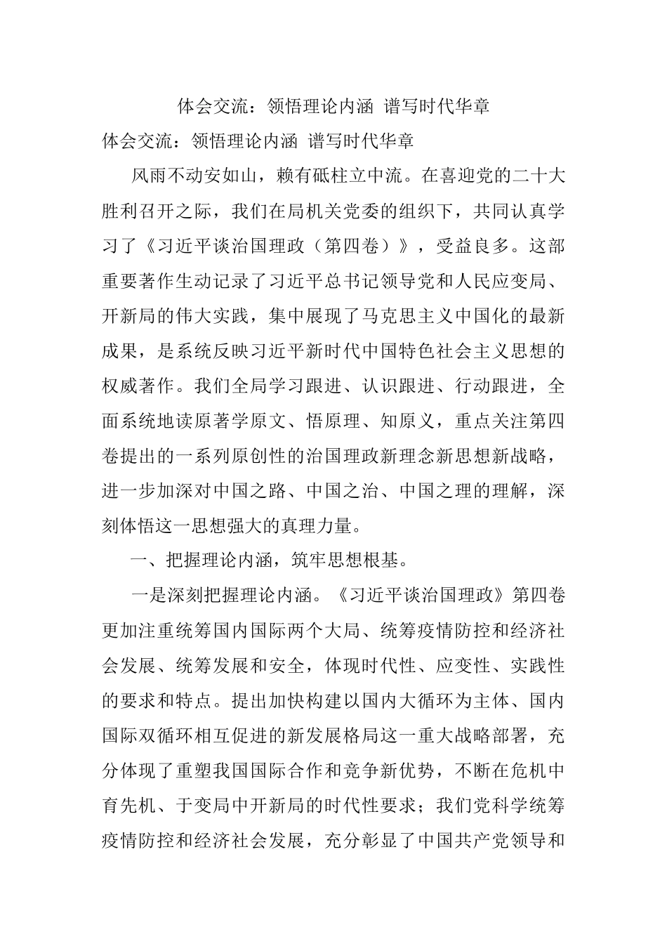 体会交流：领悟理论内涵 谱写时代华章_1.docx_第1页