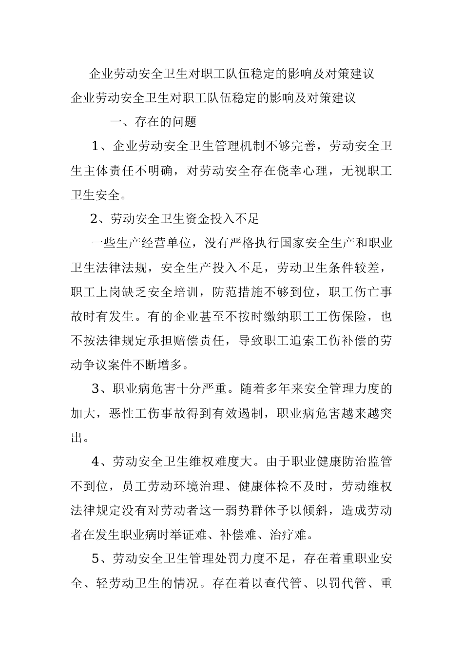 企业劳动安全卫生对职工队伍稳定的影响及对策建议.docx_第1页